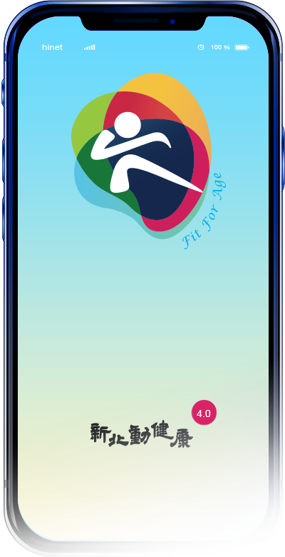 新北動健康手機APP