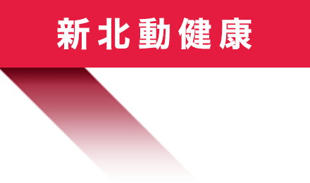 新北動健康