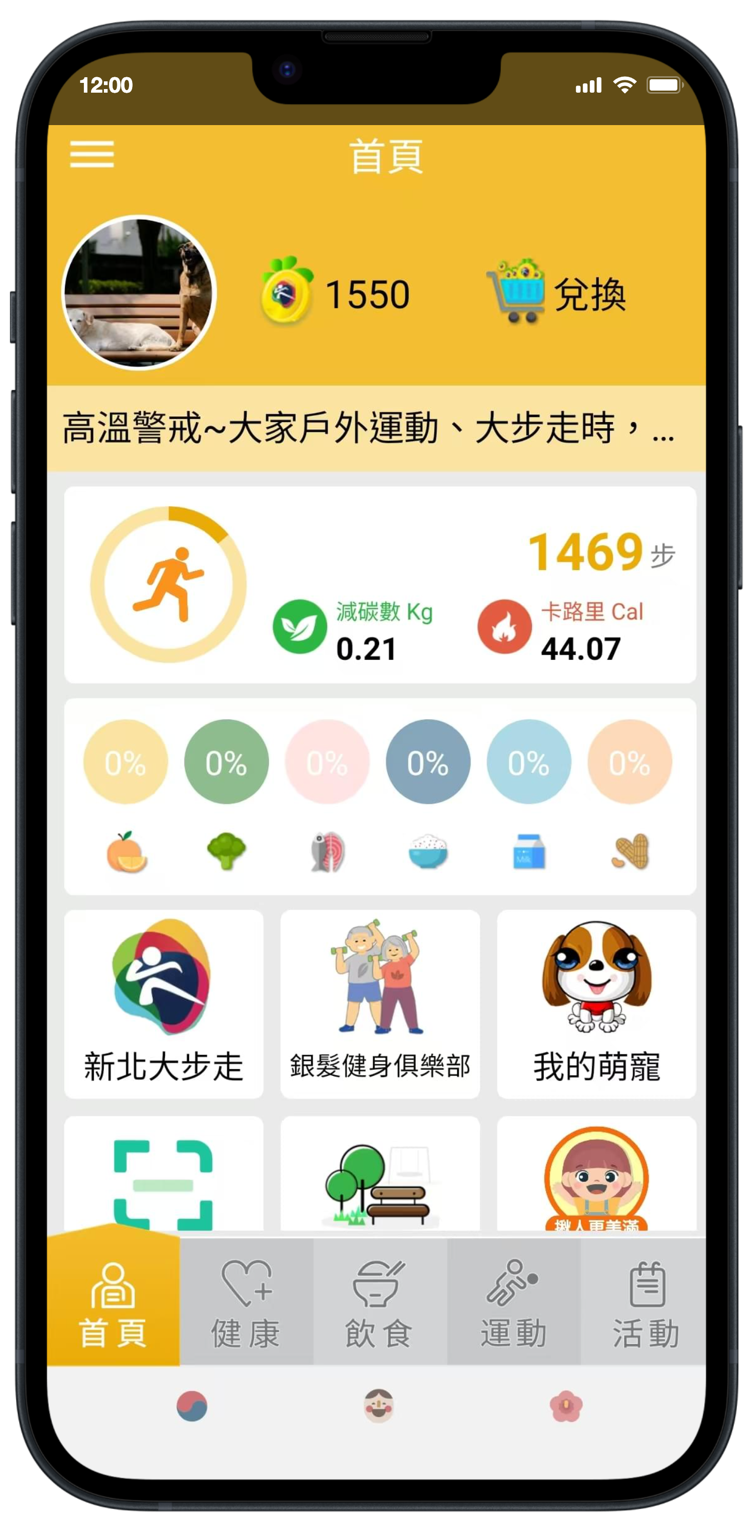 新北動健康 手機APP